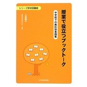 授業で役立つブックトーク―中学校での教科別実践集(シリーズ学校図書館) [単行本]