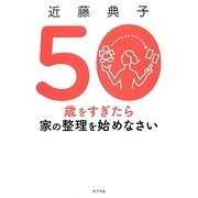 50歳をすぎたら家の整理を始めなさい [単行本]
