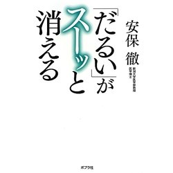 「だるい」がスーッと消える [単行本]