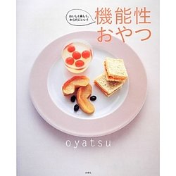 機能性おやつ―おいしく楽しく、からだにいい! [単行本]