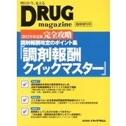 調剤報酬クイックマスター 2012年改定版－完全攻略 調剤報酬改定のポイント集 [単行本]
