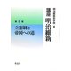 講座 明治維新〈5〉立憲制と帝国への道 [全集叢書]