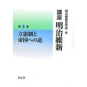 講座 明治維新〈5〉立憲制と帝国への道 [全集叢書]