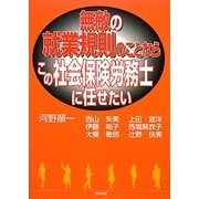 無敵の就業規則のことならこの社会保険労務士に任せたい [単行本]