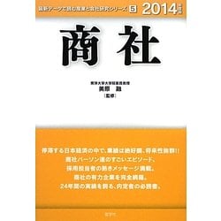 商社〈2014年度版〉(最新データで読む産業と会社研究シリーズ〈5〉) [全集叢書]