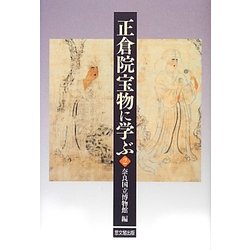 正倉院宝物に学ぶ〈2〉 [単行本]