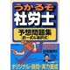 うかるぞ社労士予想問題集 択一式&選択式〈2013年版〉 改訂第17版 [単行本]