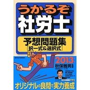 うかるぞ社労士予想問題集 択一式&選択式〈2013年版〉 改訂第17版 [単行本]