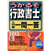 うかるぞ行政書士 入門編一問一答〈2013年版〉 改訂第5版 [単行本]