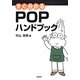 すぐ分かるPOPハンドブック [単行本]
