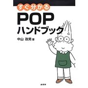 すぐ分かるPOPハンドブック [単行本]