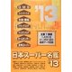 日本スーパー名鑑〈2013年版〉 [単行本]