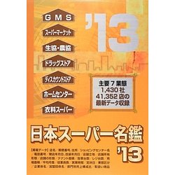 日本スーパー名鑑〈2013年版〉 [単行本]