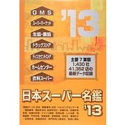 日本スーパー名鑑〈2013年版〉 [単行本]