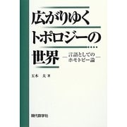 広がりゆくトポロジーの世界―言語としてのホモトピー論 [単行本]