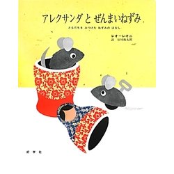 アレクサンダとぜんまいねずみ―ともだちをみつけたねずみのはなし(ビッグブック) [絵本]