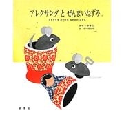 アレクサンダとぜんまいねずみ―ともだちをみつけたねずみのはなし(ビッグブック) [絵本]