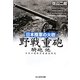 日本陸軍の火砲 野戦重砲・騎砲 他―日本の陸戦兵器徹底研究(光人社NF文庫) [文庫]