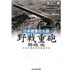 日本陸軍の火砲 野戦重砲・騎砲 他―日本の陸戦兵器徹底研究(光人社NF文庫) [文庫]