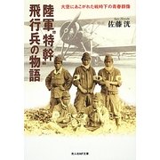 陸軍"特幹"飛行兵の物語―大空にあこがれた戦時下の青春群像(光人社NF文庫) [文庫]