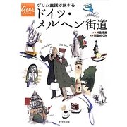 グリム童話で旅するドイツ・メルヘン街道(地球の歩き方GEM STONE〈054〉) [単行本]