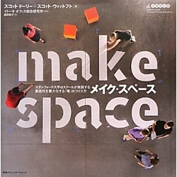 メイク・スペース―スタンフォード大学dスクールが実践する創造性を最大化する「場」のつくり方 [単行本]