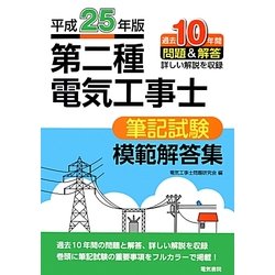 ヨドバシ.com - 第二種電気工事士筆記試験模範解答集〈平成25年版