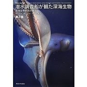 潜水調査船が観た深海生物―深海生物研究の現在 第2版 [図鑑]