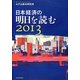 日本経済の明日を読む〈2013〉 [単行本]