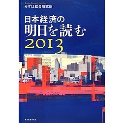 日本経済の明日を読む〈2013〉 [単行本]