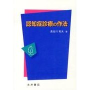 認知症診療の作法 [単行本]