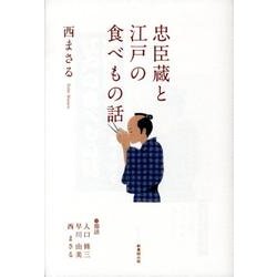 忠臣蔵と江戸の食べもの話 [単行本]
