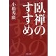 臥禅のすすめ [単行本]