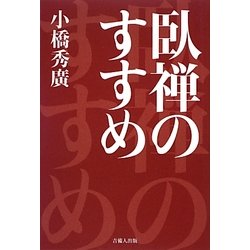 臥禅のすすめ [単行本]