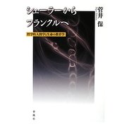 シェーラーからフランクルへ―哲学的人間学と生命の教育学 [単行本]