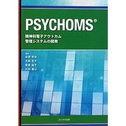 PSYCHOMS―精神科電子アウトカム管理システムの開発 [単行本]