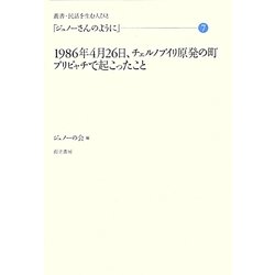 「ジュノーさんのように」〈7〉1986年4月26日、チェルノブイリ原発の町プリピャチで起こったこと(叢書・民話を生む人びと) [全集叢書]