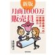 月商1000万販売員―目標必達への原動力と行動力 新版 [単行本]