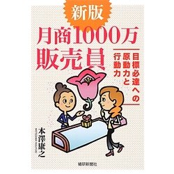 月商1000万販売員―目標必達への原動力と行動力 新版 [単行本]