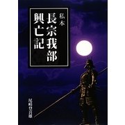 私本 長宗我部興亡記 [単行本]