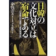 日韓の文化対立は宿命である―引き裂かれた言語と、原型の精神分析 [単行本]
