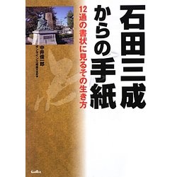 石田三成からの手紙―12通の書状に見るその生き方 [単行本]