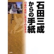石田三成からの手紙―12通の書状に見るその生き方 [単行本]