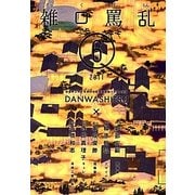 雑口罵乱(ざっくばらん)〈6〉 [単行本]