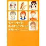 リバーサイド・ネイキッドブレッド（Feelコミックス） [コミック]