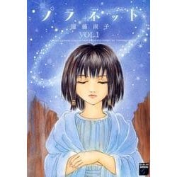 プラネット 1（Feelコミックスファンタジー） [コミック]