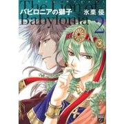 バビロニアの獅子 2（Feelコミックスファンタジー） [コミック]