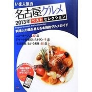 いま人気の名古屋グルメベストセレクション〈2013〉 [全集叢書]