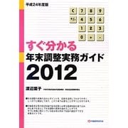 すぐ分かる年末調整実務ガイド〈2012〉 [単行本]