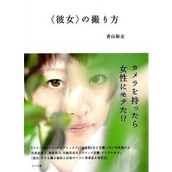 「彼女」の撮り方 [単行本]